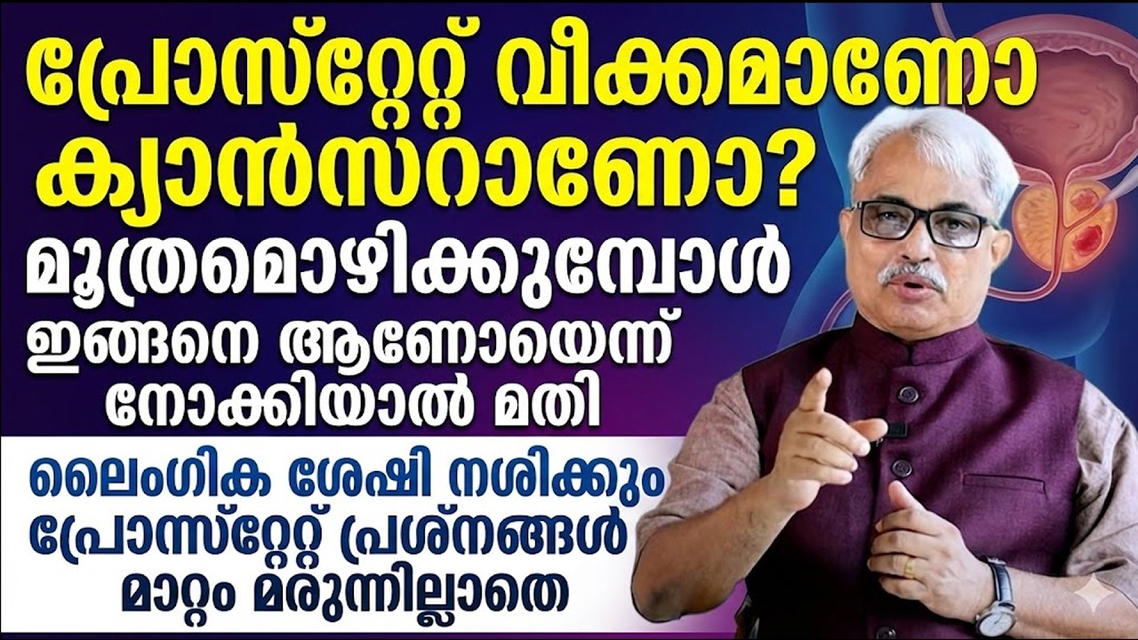 ഇങ്ങനെ കാണുന്നത് പ്രോസ്ട്രേറ്റ് കാൻസറാണ് | prostate veekam malayalam | Dr Ajayan Vargees