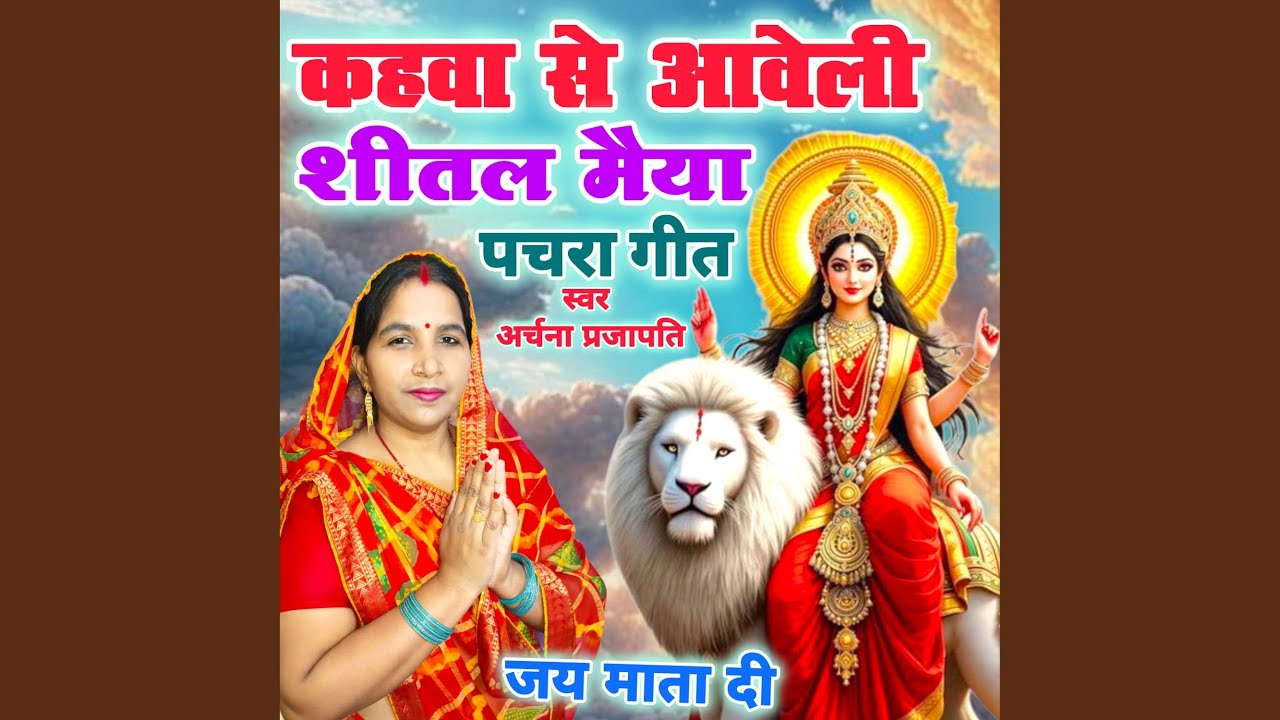 Kahava Se Aweli Sital Maiya Devi Geet