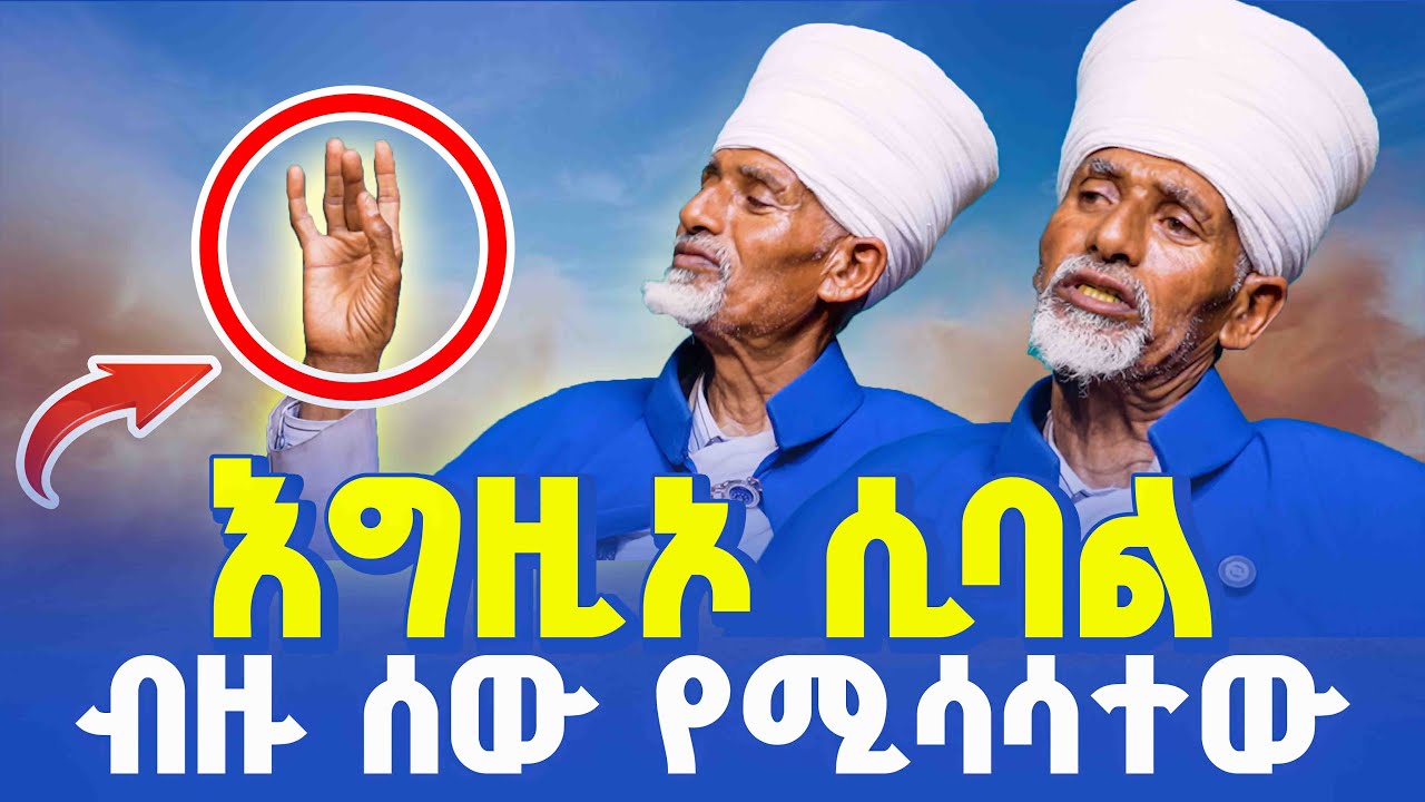 🔴እግዚኦ ሲባል ብዙ ሰው የሚሳሳተው ነገር⁉️👉የቀሲስ አምደ ጊይርጊስ መልእክት