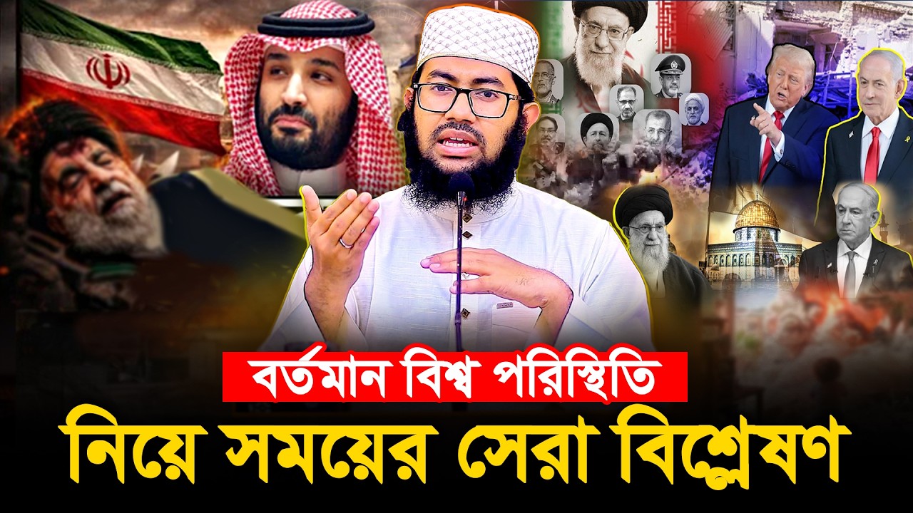 বর্তমান বিশ্ব পরিস্থিতি নিয়ে সময়ের সেরা বিশ্লেষণ | ইয়াহইয়া তাকী | Yahya taky