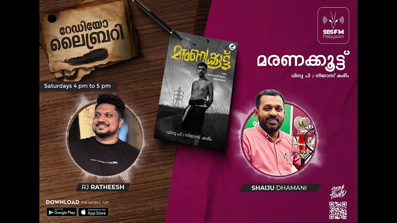 Radio Library | മരണക്കൂട്ട്  | വിനു പി / നിയാസ് കരീം | Shaiju Dhamani | Radio Malayalam 98.6 FM