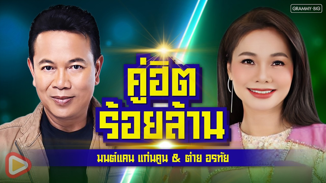 รวมเพลง คู่ฮิตร้อยล้าน มนต์แคน แก่นคูน & ต่าย อรทัย l เจ้าตั๋วว่าฮักอ้าย, ซังได้ซังแล้ว [Longplay]