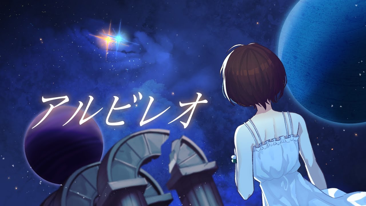 【歌ってみた】アルビレオ【葉月・ルメフィーユcover】