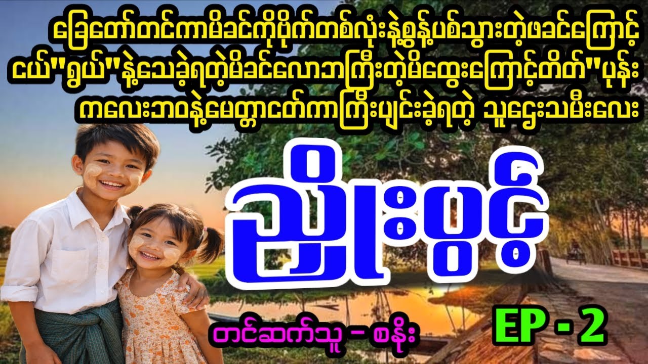 ညှိုးပွင့်(အပိုင်း.- ၂))#April Tun Channel#ဘဝပေး#ပညာပေး#အိမ်ထောင်ရေး#ရသစုံဇာတ်လမ်း