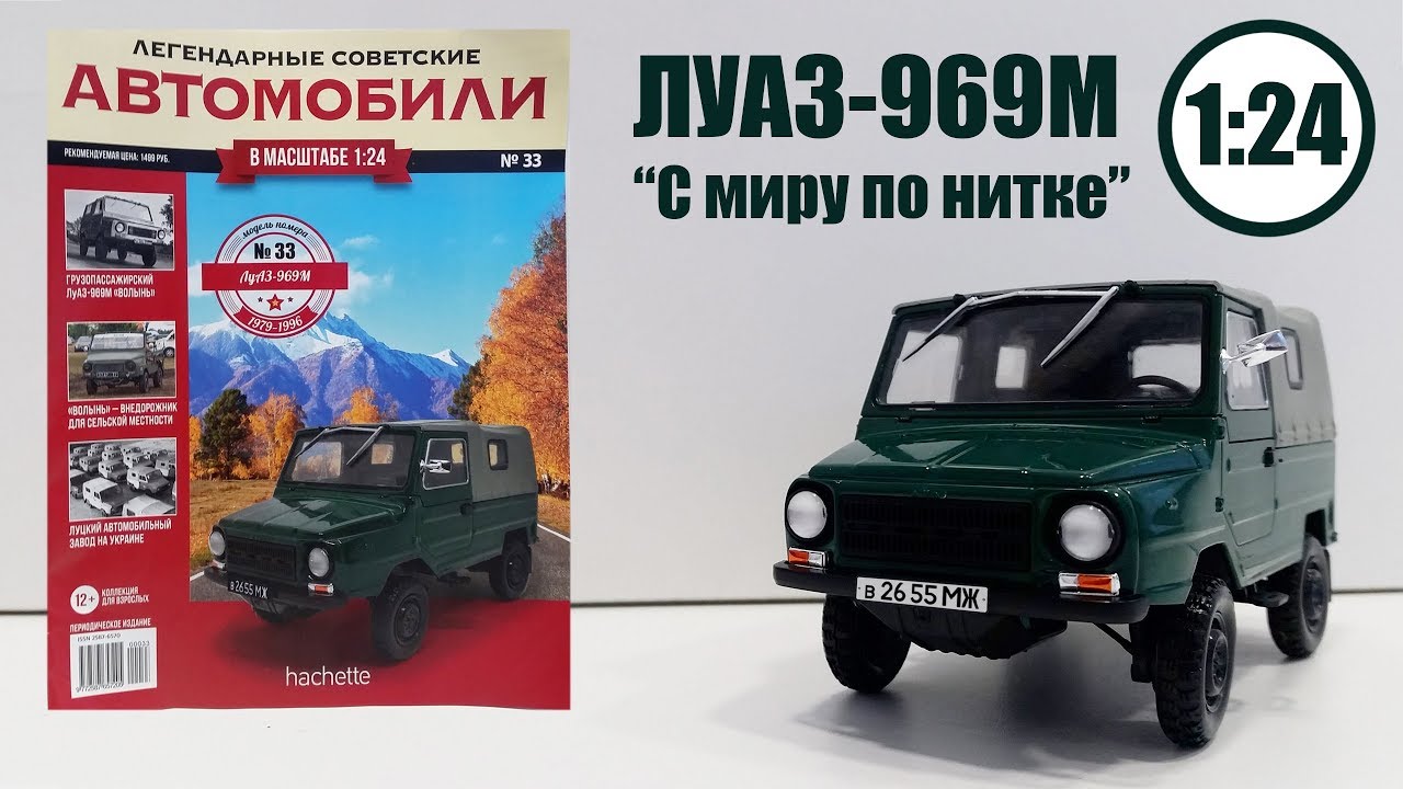 ЛУАЗ 969М 1:24 ЛЕГЕНДАРНЫЕ СОВЕТСКИЕ АВТОМОБИЛИ | Hachette | № 33 Обзор модели и журнала Доработка!