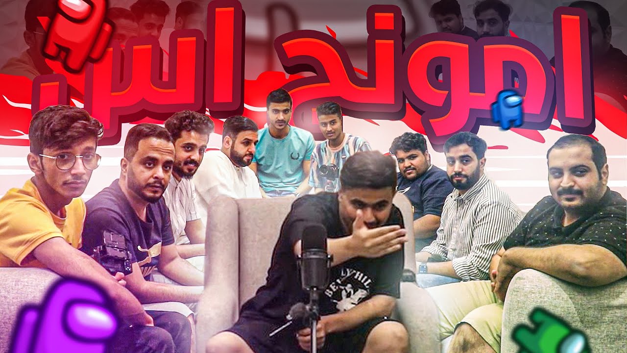 امونق اس الحياة الواقعيه #بيت25