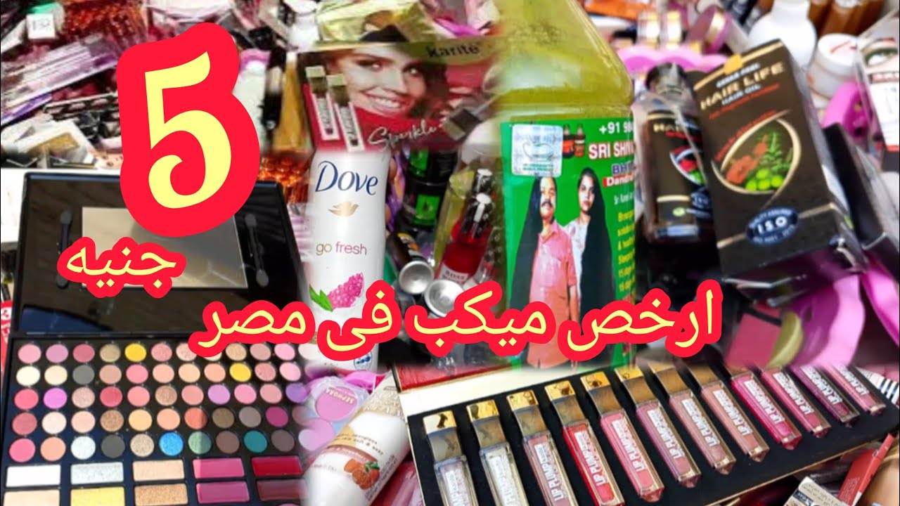 من غير تفكير كتير عاوزه ميكب وسكين كير رخيص بس نينجاااا يبقى  مرمر الوكاله اشهر فرشه  فى سوق الاحد