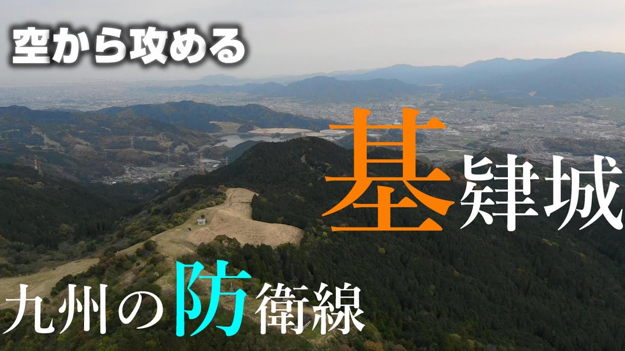 【九州の防衛線】基肄城【空から城を攻める】ドローン空撮-Mavic2zoom  the Kii Castle(Attack the castle from the sky with drone)