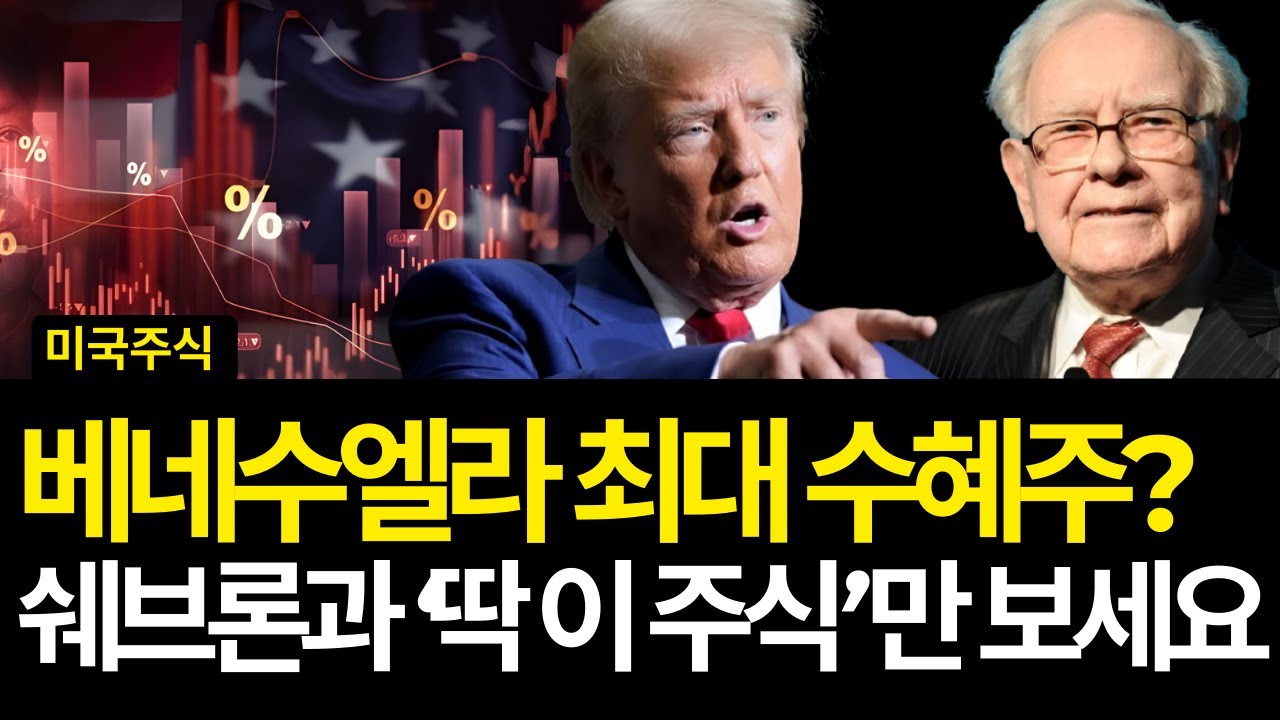 베네수엘라 침공 최대 수혜주 쉐브론과 '딱 이 주식'만 보세요 (배당/무디스/록히드마틴/램리서치/어플라이드/무디스/하우멧/애플/릴리/노보노/tsmc/엔비디아/삼성전자/sk하이닉스)