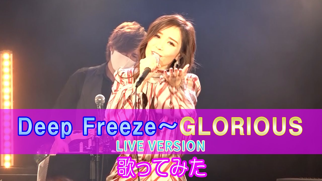 【Rinaソングス】Deep Freeze〜GLORIOUS　 LIVE VERSION　〜R-box vol.10～Rejoice～  @新横浜「NEW SIDE BEACH!!」〜
