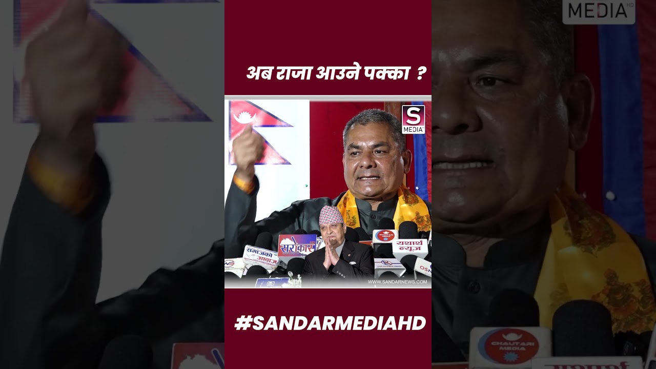 अब राजा आउने पक्का ?