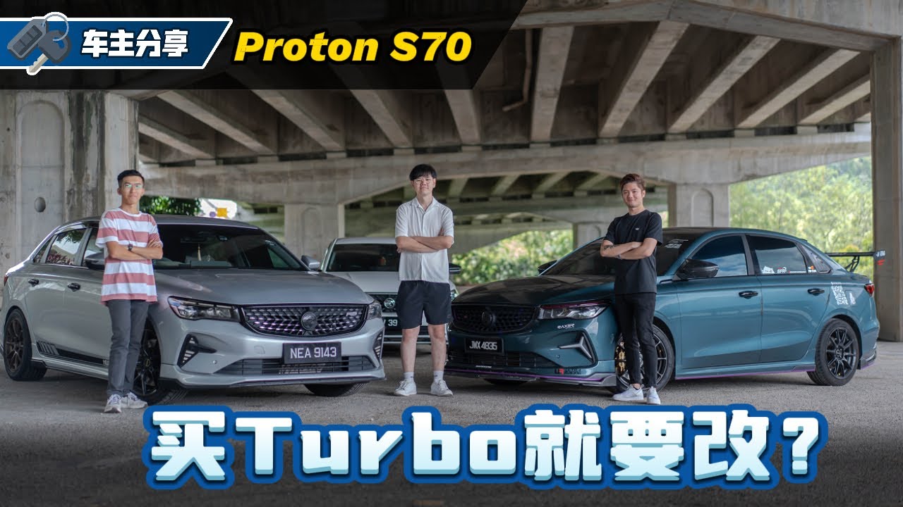 Proton S70 车主访谈：最不满意的地方在哪里？会不会推荐新人入坑？（车主心得分享）｜automachi.com 马来西亚试车频道