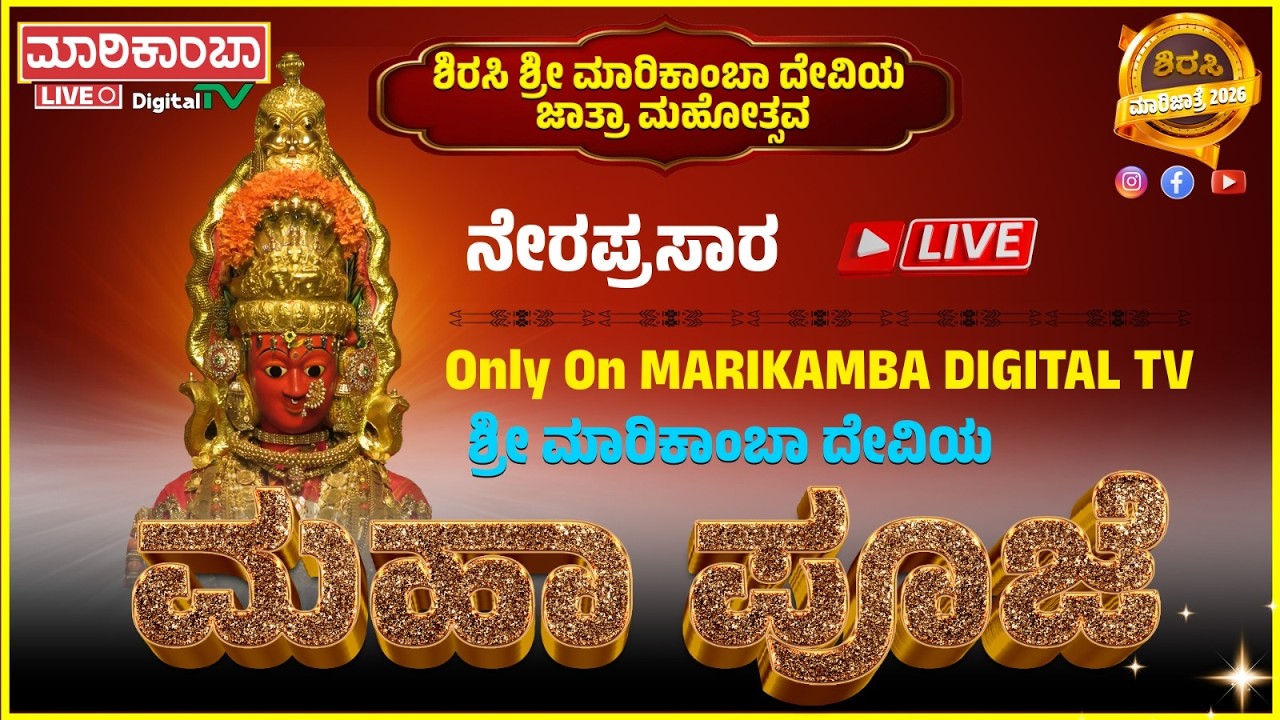 Shri Marikamba Jatra 2026 || MAHAPUJE LIVE || Shri Marikamba Digital TV