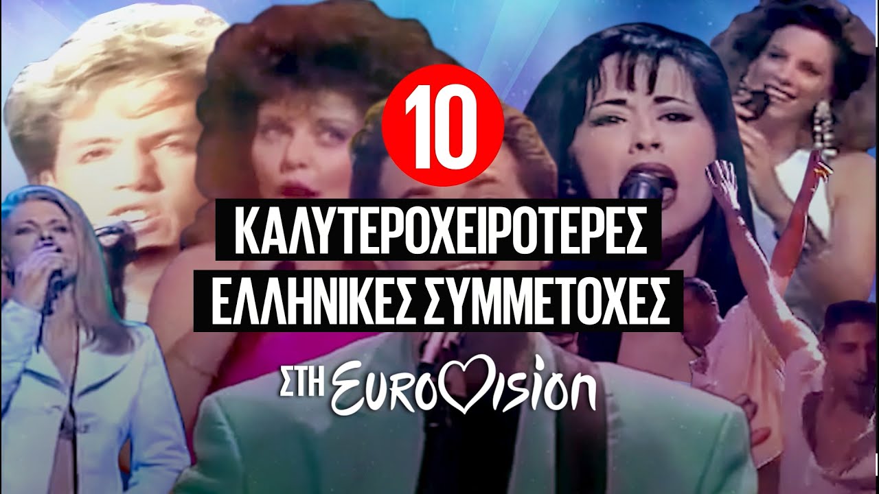 Top 10: &Pi;&iota;&omicron; CRINGE &epsilon;&lambda;&lambda;&eta;&nu;&iota;&kappa;έ&sigmaf; &sigma;&upsilon;&mu;&mu;&epsilon;&tau;&omicron;&chi;έ&sigmaf; &sigma;&tau;&eta; Eurovision