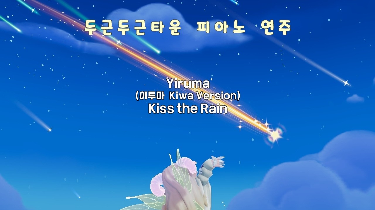 두근두근타운 피아노 연주 / Yiruma (이루마) - Kiss the Rain (KIWA Ver) / (발매)