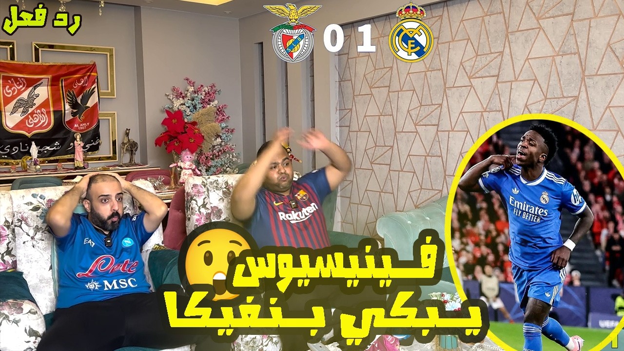 ردة فعل 🔴ريال مدريد و بنفيكا 1-0🔥من امتع واجمل مباريات الميرينجي🤯فينيسيوس هدف اسطوري يشعل العنصرية😱