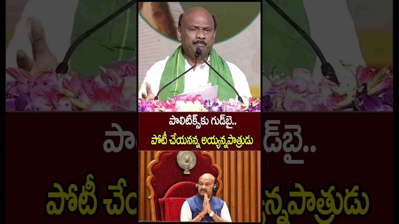 రాజకీయాలకు అయ్యన్న గుడ్ బై | #appolitics #ayyanapatrudu #tdp #ytshorts