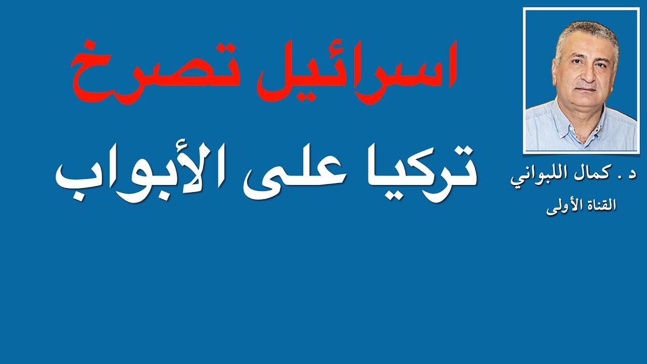 إسرائيل تصرخ ، تركيا على الأبواب