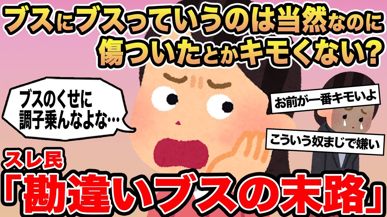 【報告者キチ】ブスにブスっていうのは当然なのに傷ついたとかキモくない？→スレ民「勘違いブスの末路」
