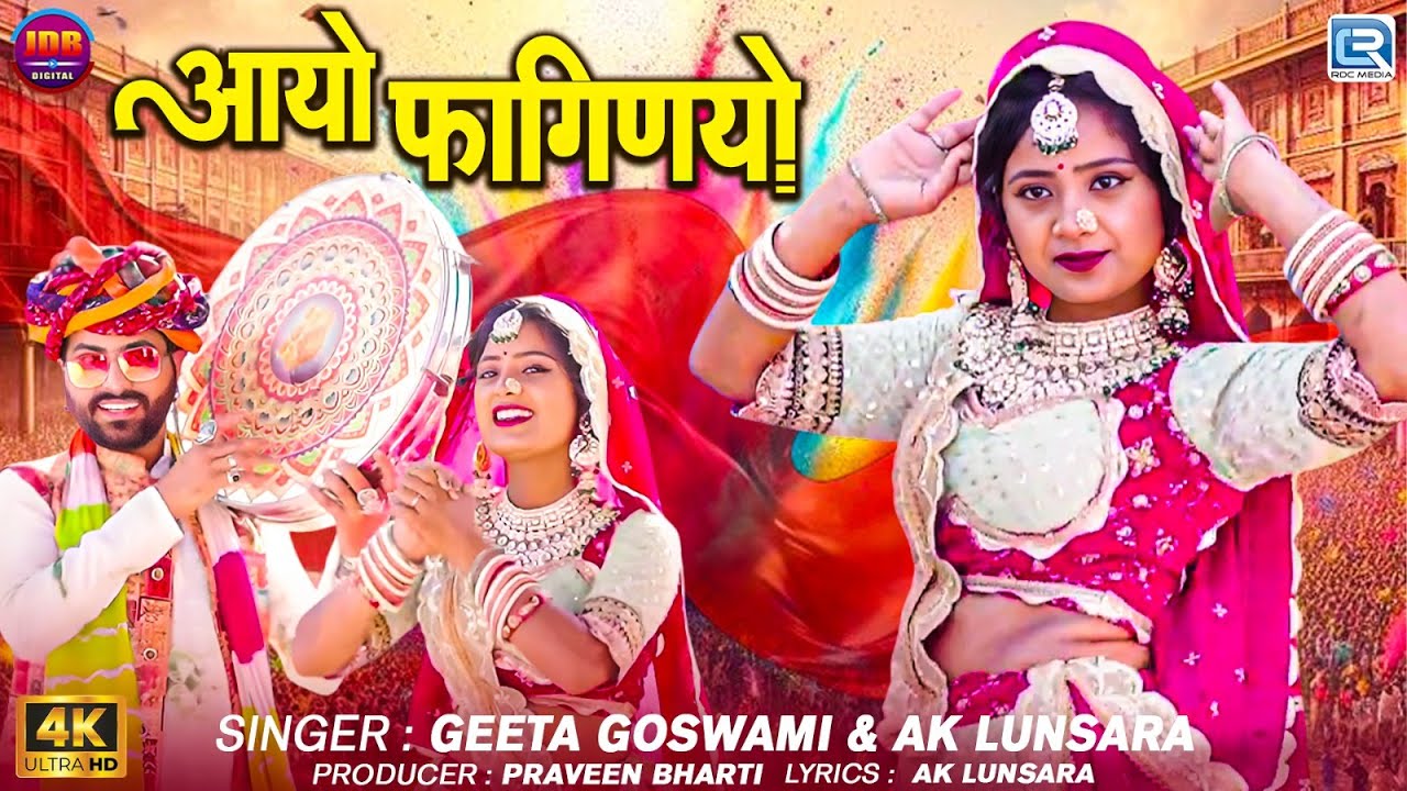 Geeta Goswami | आयो फागणियो | Rajasthani Song | देसी फागण गीत 2025 | New Holi Song | Aayo Faganiyo