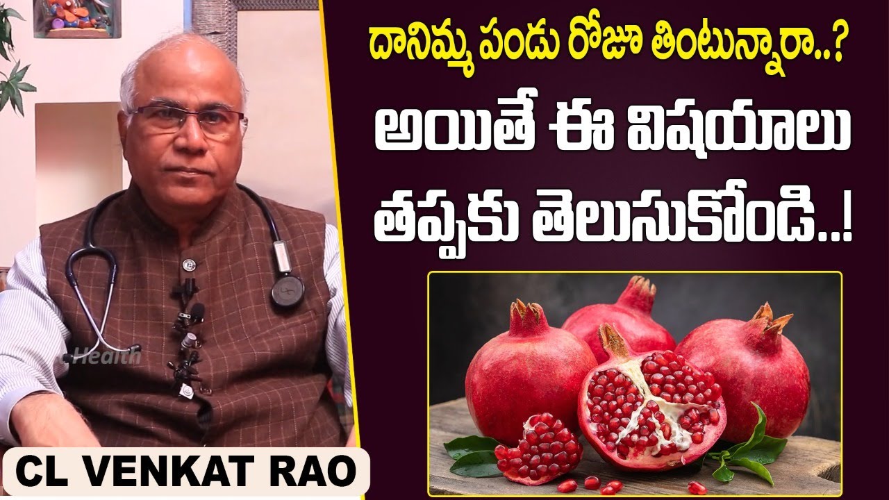దానిమ్మ పండు తినడం వల్ల కలిగే ప్రయోజనాలు | Pomegranate Health Benefits | CL Venkat Rao | Socialpost