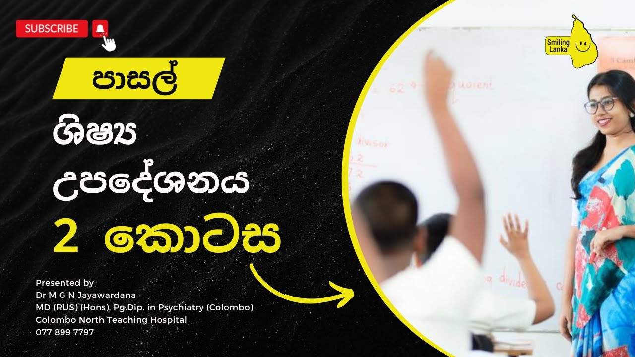 පාසල් ශිෂ්‍ය උපදේශනය ( 2 කොටස)