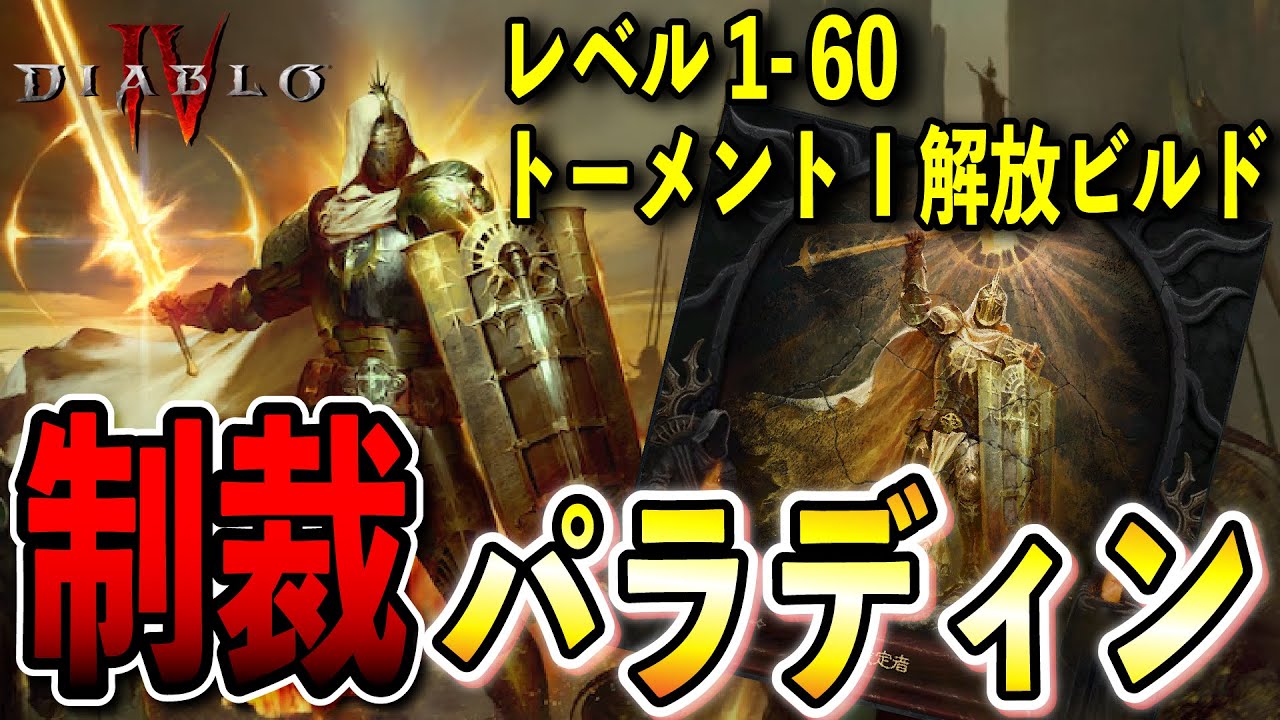 【S11】制裁パラディン！レベル1-60/トーメントⅠ解放用序盤ビルド紹介【ディアブロ4/Diablo4】