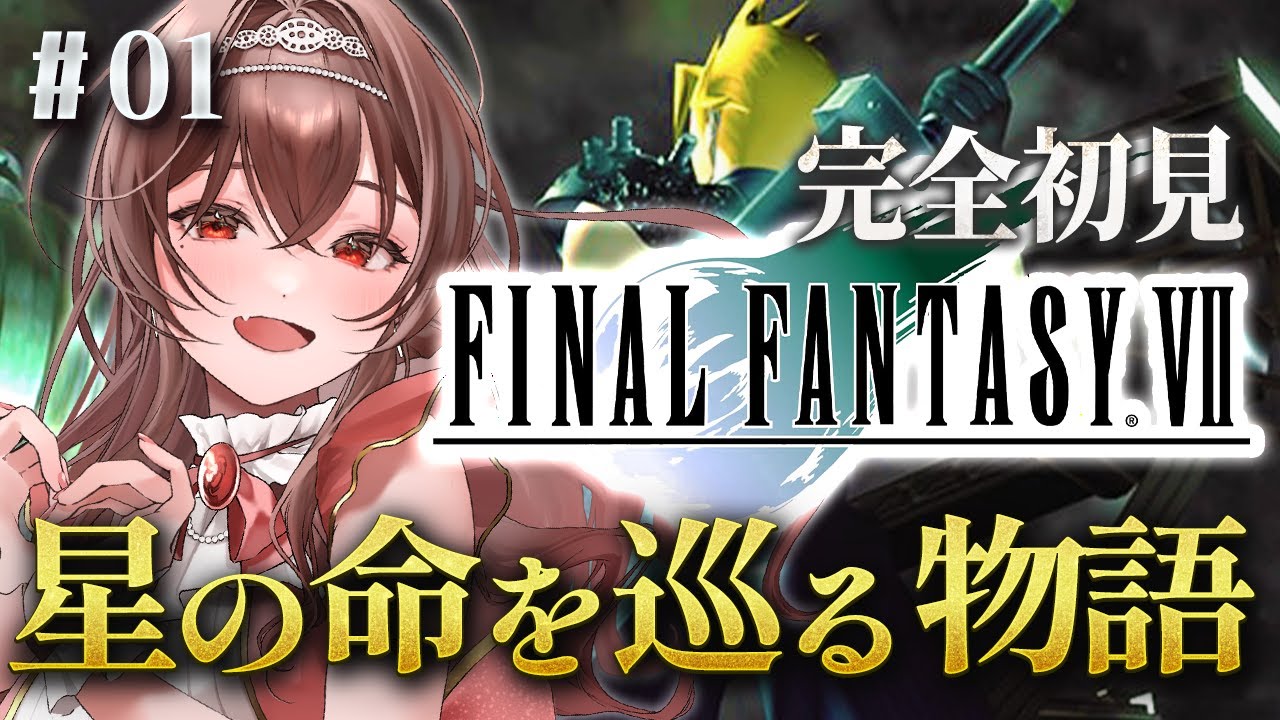 【#FF7 |#1 】FF1〜6踏破者、ミッドガルに立つ！召喚獣好きのFF7完全初見実況！ファイナルファンタジーⅦインターナショナル版【Vtuber/紅乃みやこ/ネタバレ注意】#ファイナルファンタジー