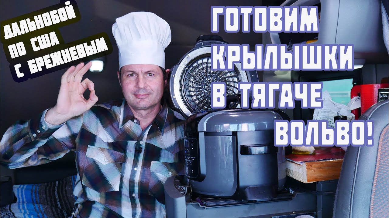 Готовим куриные крылышки в грузовике!Дальнобой по США
