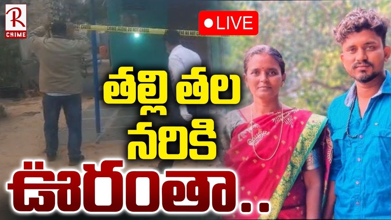 Ananthapuram Son and Mother Incident🔴LIVE : తల్లిని ఊరంతా | Nallappa Yellamma | AnanthapurCrime |RTV