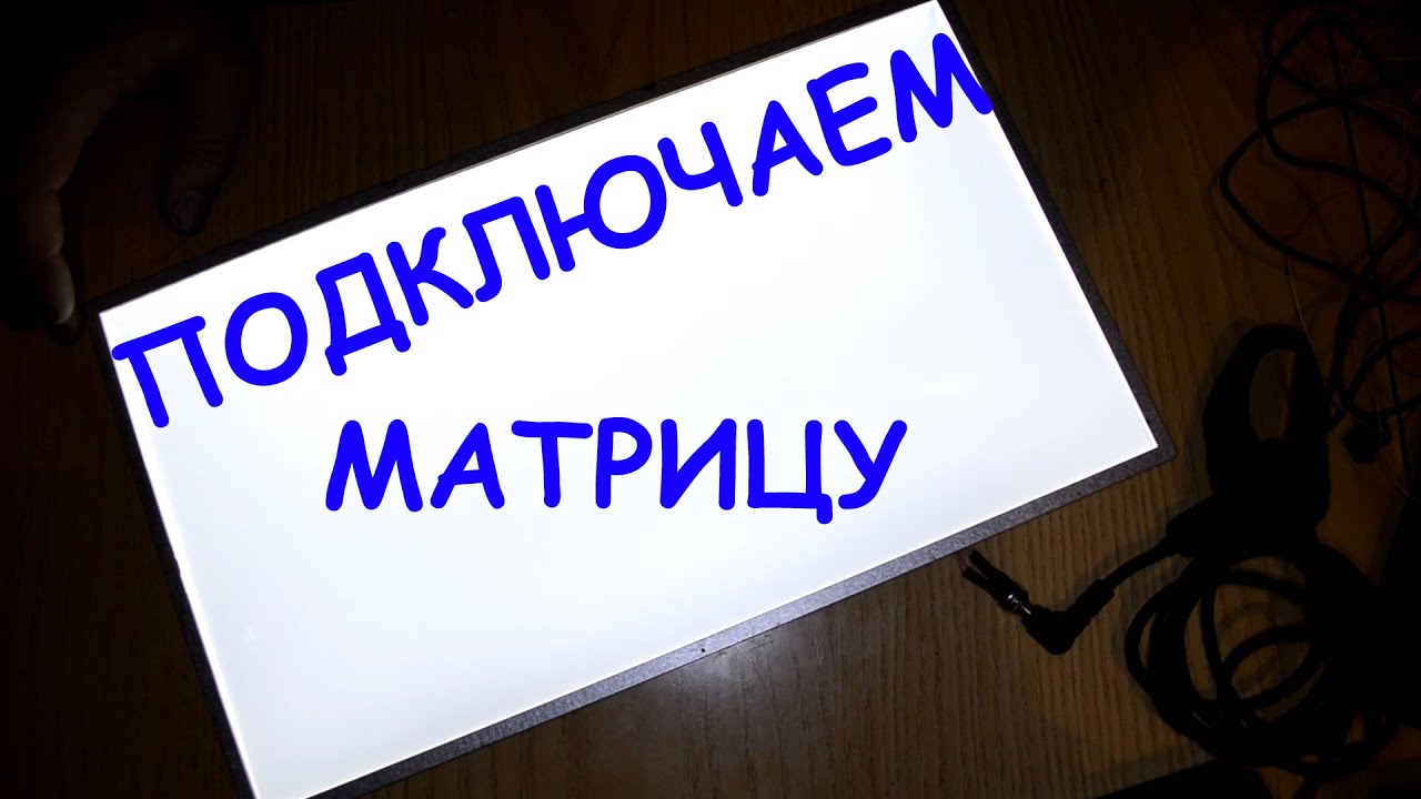 Подключаем разбитую матрицу ноутбука в качестве подсветки.