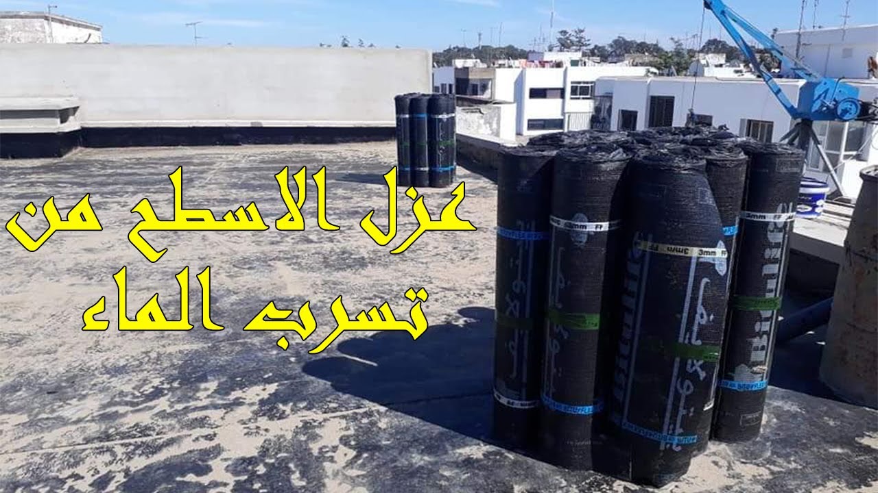 Comment étancher un toiture terrasse  عزل الاسطح من تسريب المياه