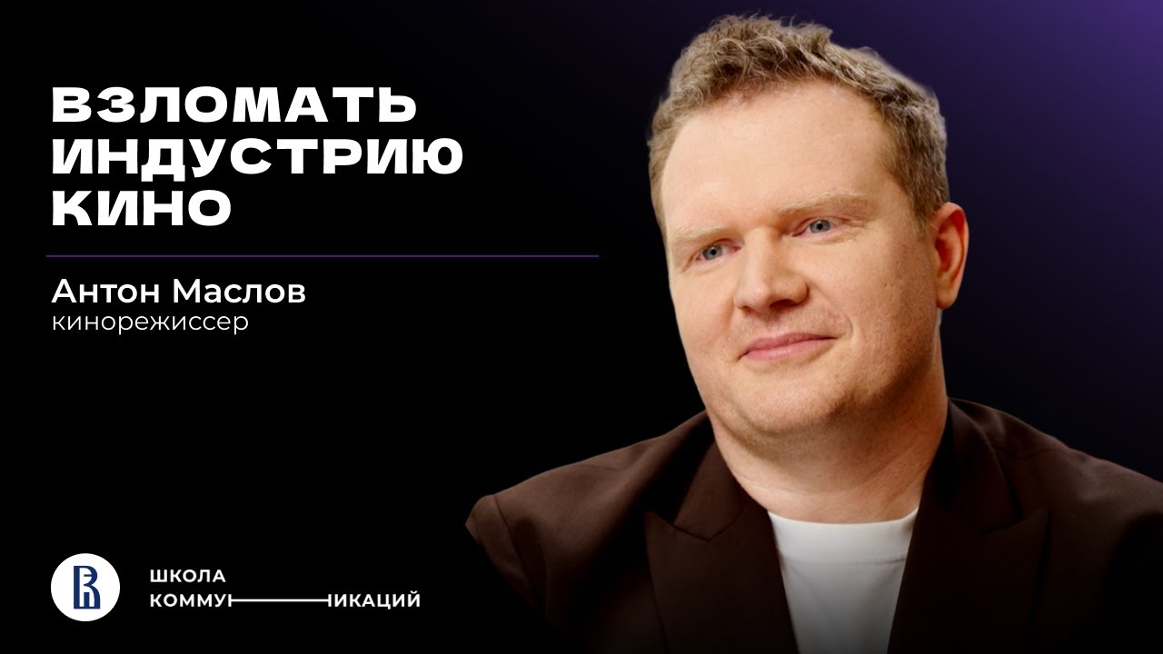 Хорошее российское кино? Откровения продюсера «Последнего Богатыря»|Антон Маслов, режиссер, продюсер