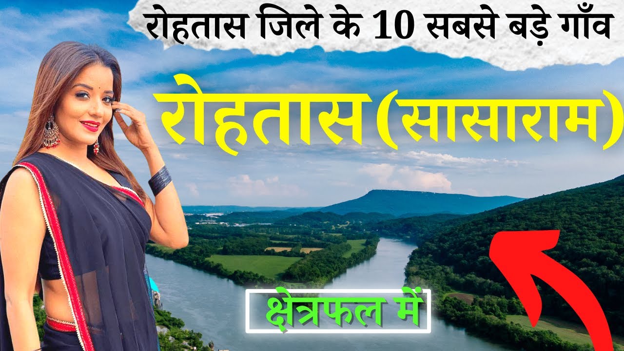 रोहतास (सासाराम) जिले के 10 सबसे बड़े गाँव | Top 10 villages of Rohtas (Sasaram) District, Bihar