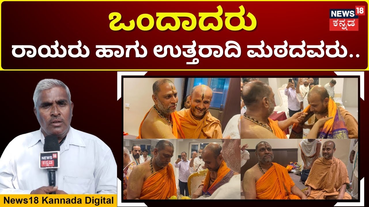 Koppal Raghavendra Swamy Mutt Controversy | ಬಹಳ ವರ್ಷಗಳ ವಿವಾದದ ತೆರೆ ಎಳೆಯುವ ಯತ್ನ | N18V