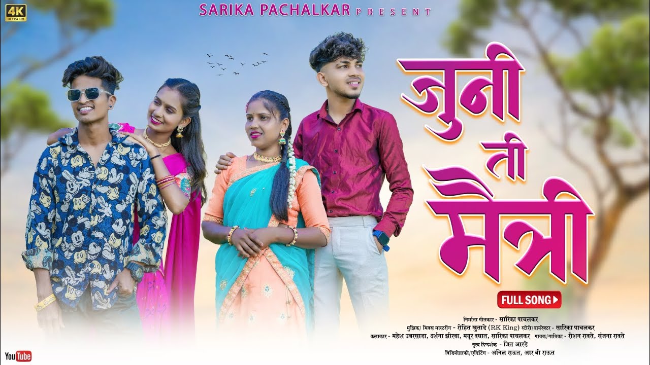 जूनी ती मैत्री/Juni Ti Maitri, Darshana Zirva,Mahesh Ubarsada,Mayur Vaghat, Sarika,Full Love Song❤️😍
