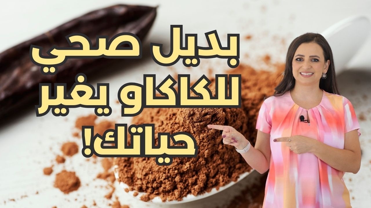 الخروب: كنز طبيعي للفوائد الصحية واستخدامات مذهلة في المطبخ! د.ربى مشربش