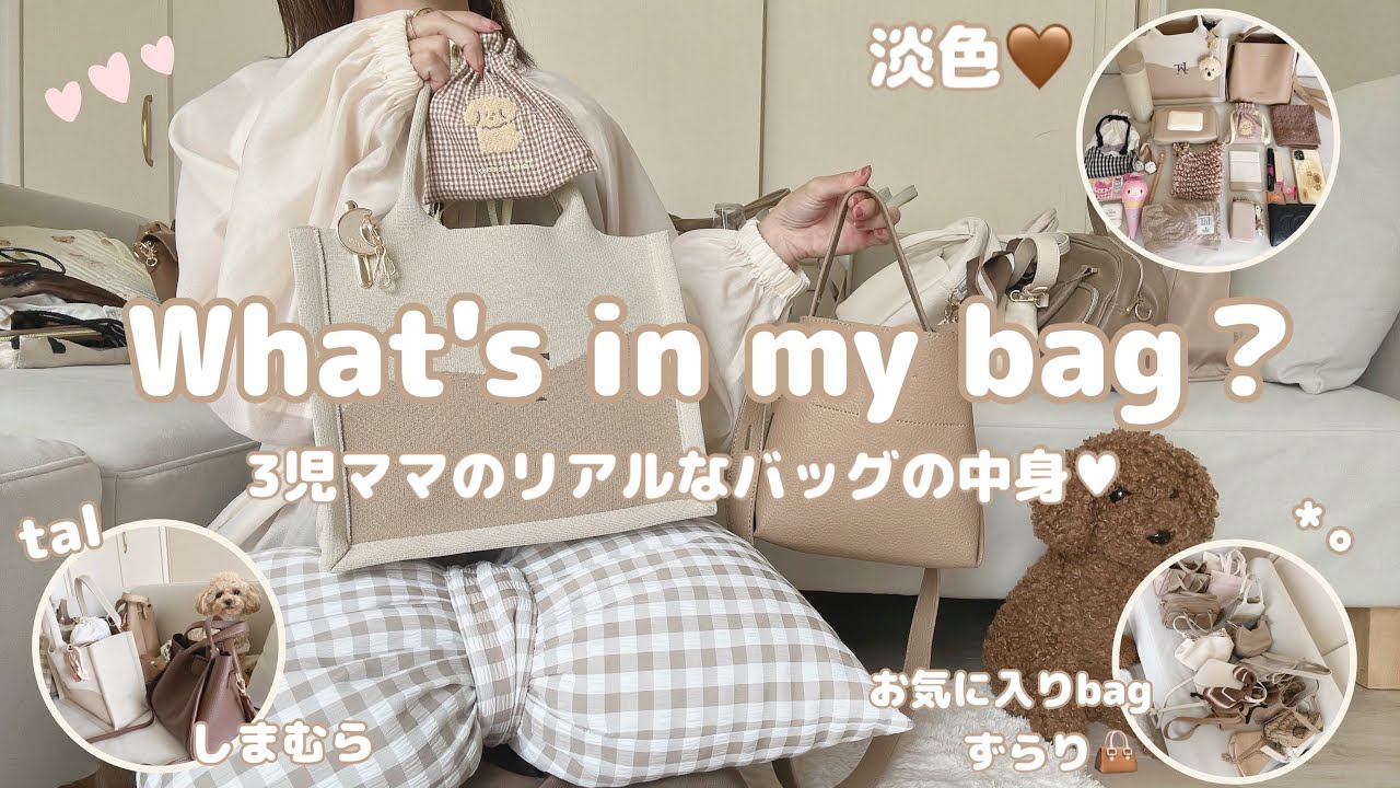 【40代ママのバッグの中身👜】3児ママの必需品🪞しまむらtalバッグたくさん登場🤎淡色