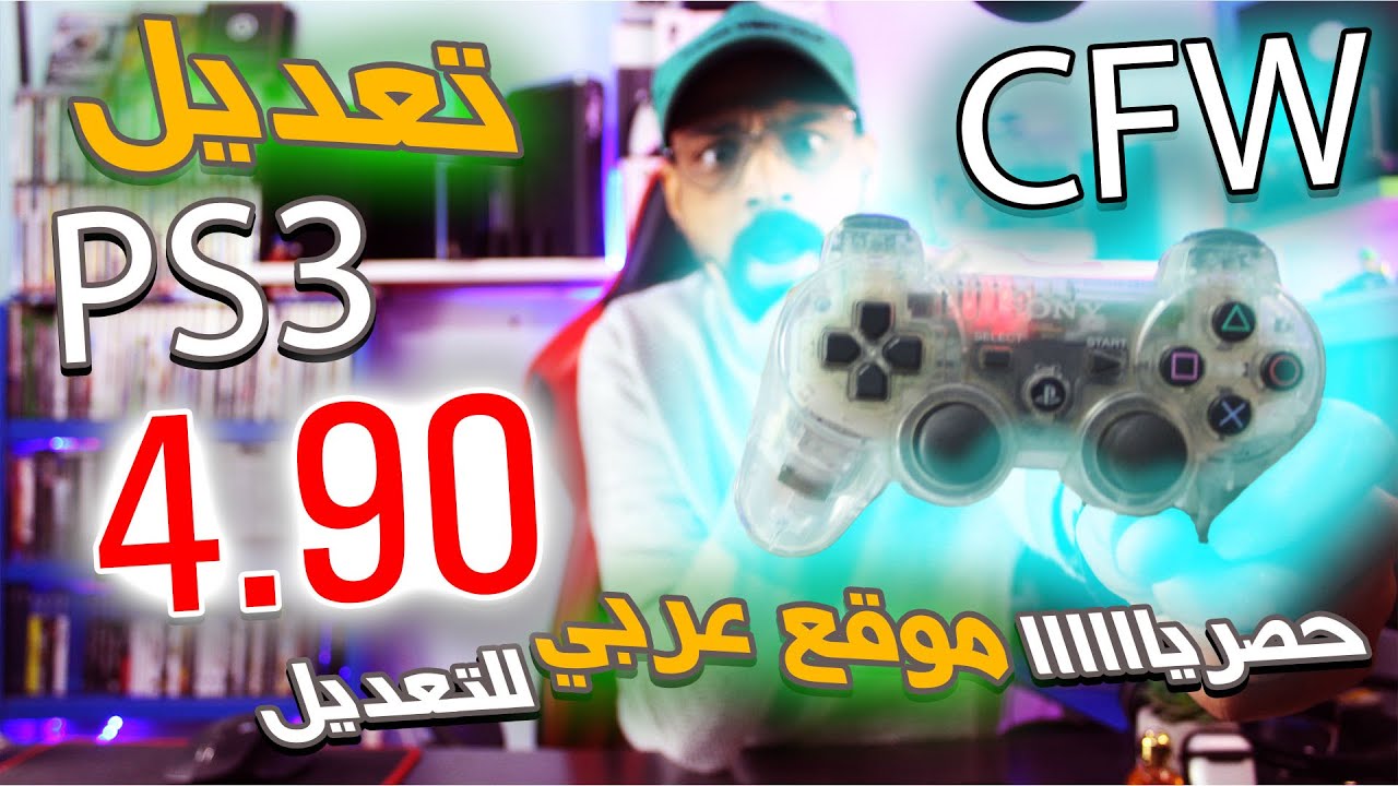 حصراا شرح تعديل PS3 4.90 CFW من البداية للنهاية 🔥