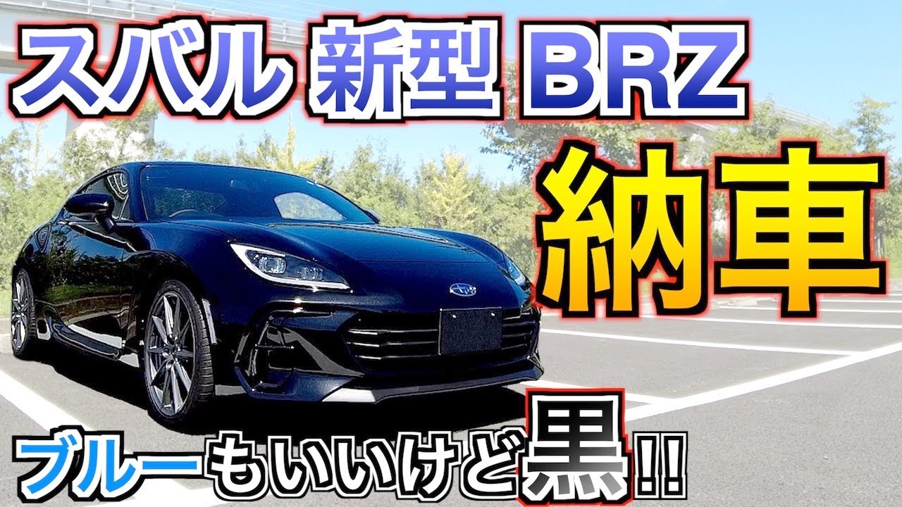スバル 新型BRZ 納車！納車直後 内外装初乗りインプレッション！！