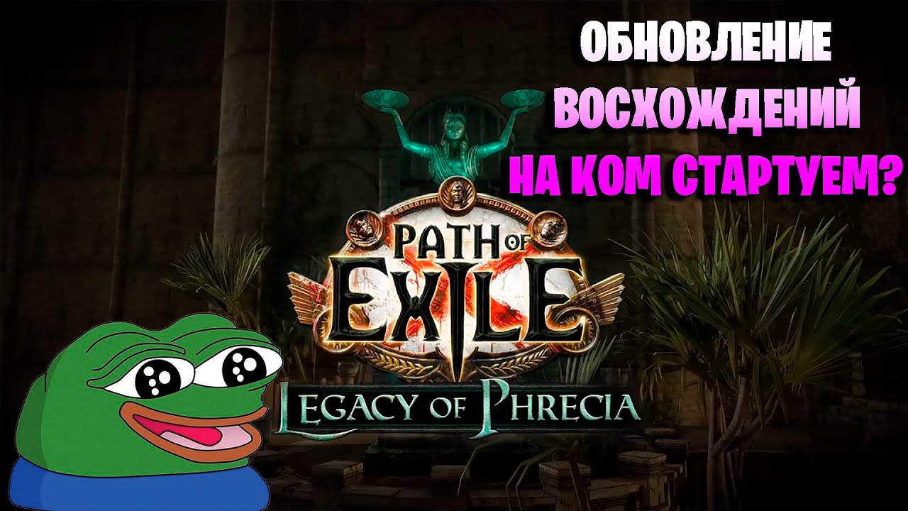 Обновление восхождений в новой лиге Legacy of Phrecia в Path of exile. На ком стоит стартовать?