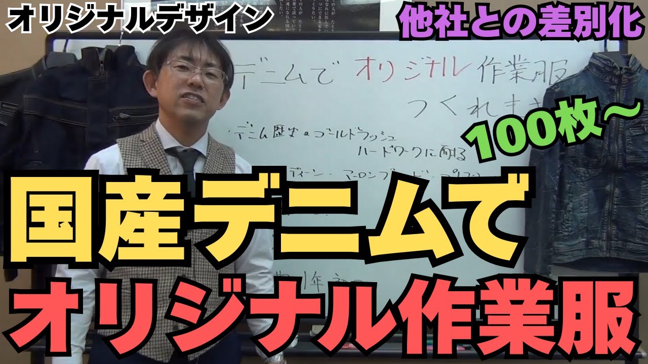 国産デニムでオリジナル作業服作れます