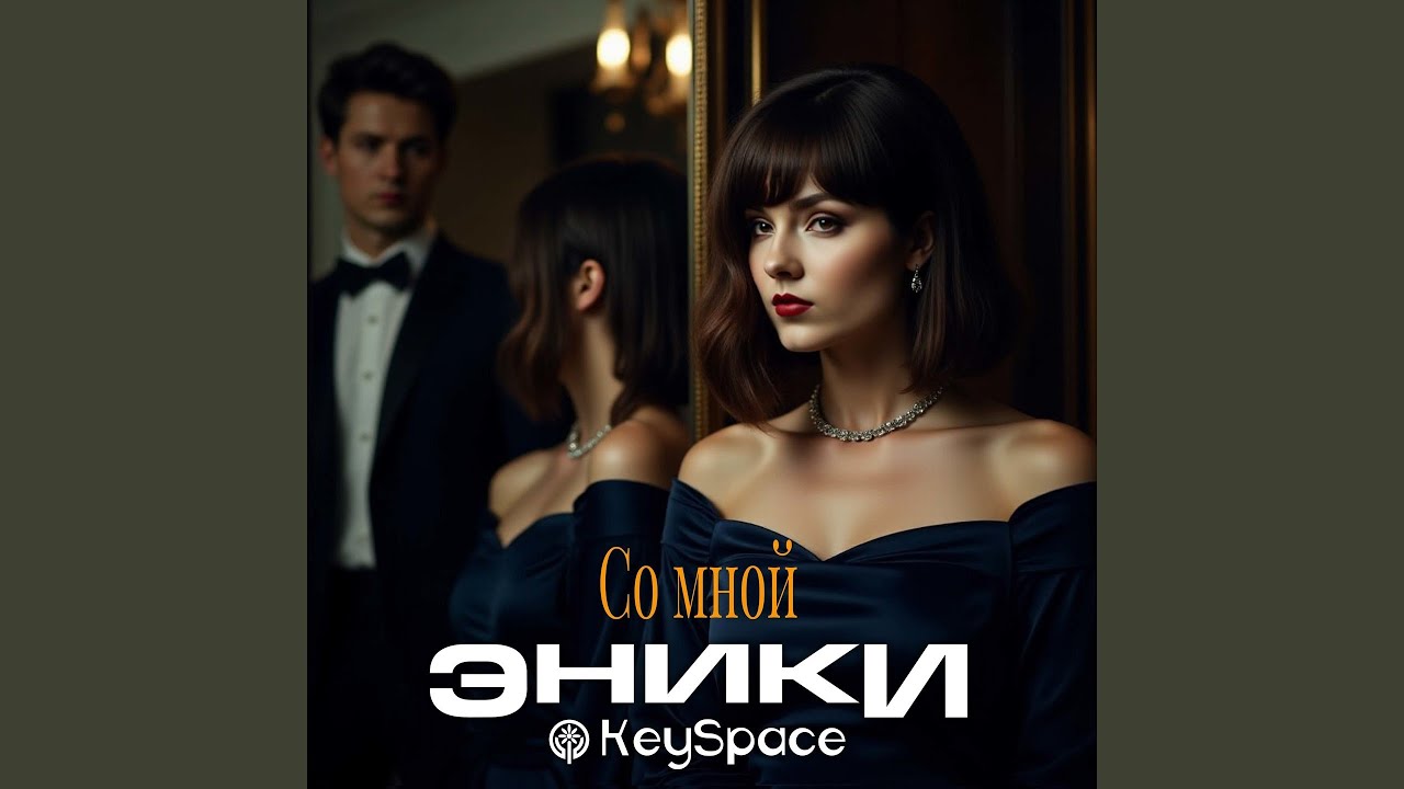 Со мной