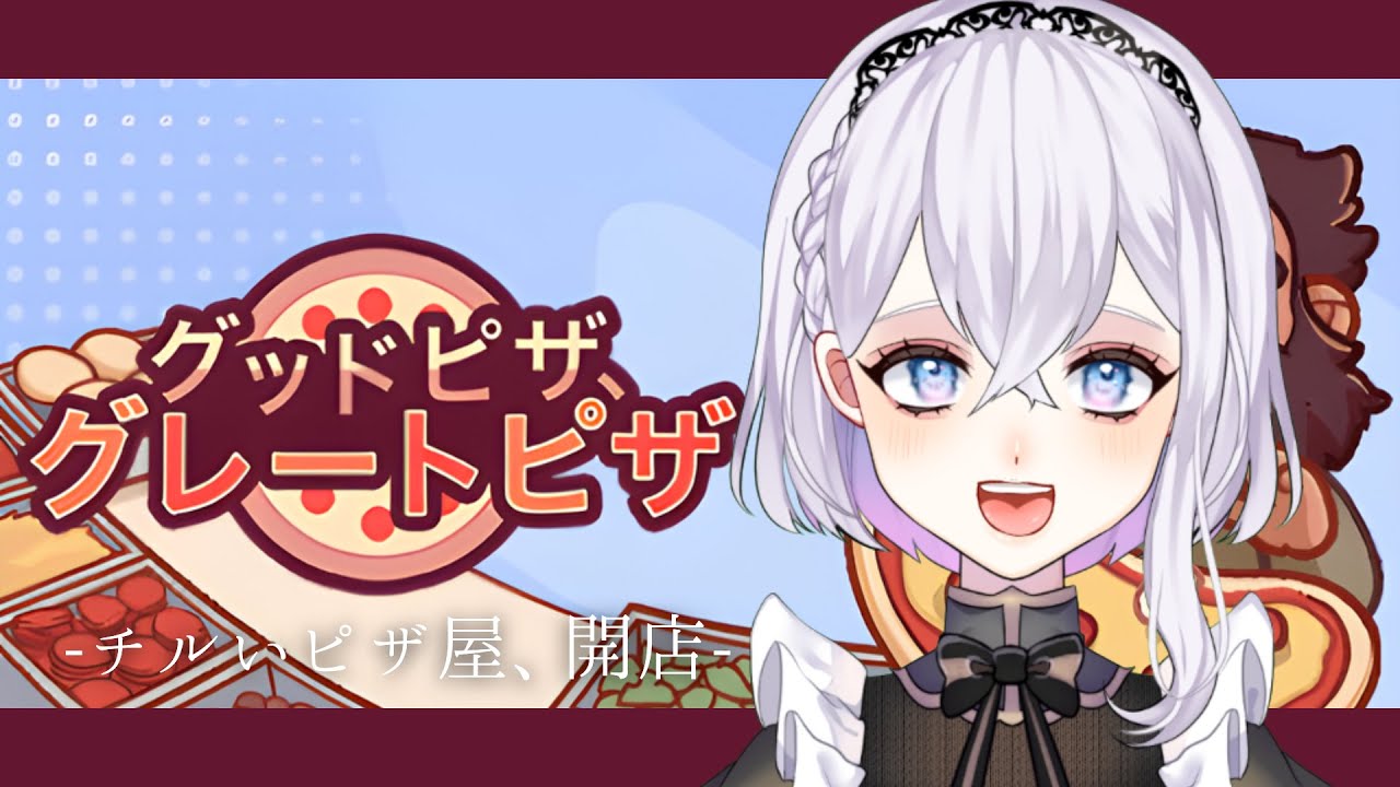 【グッドピザ、グレートピザ】深夜にピザを作るひとりのメイドがいた。#新人Vtuber