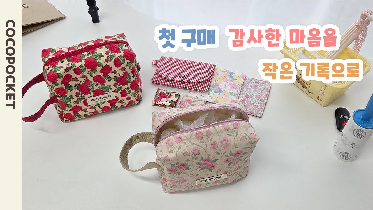 코코포켓의 첫 구매 기록 | 감사한 마음을 담아