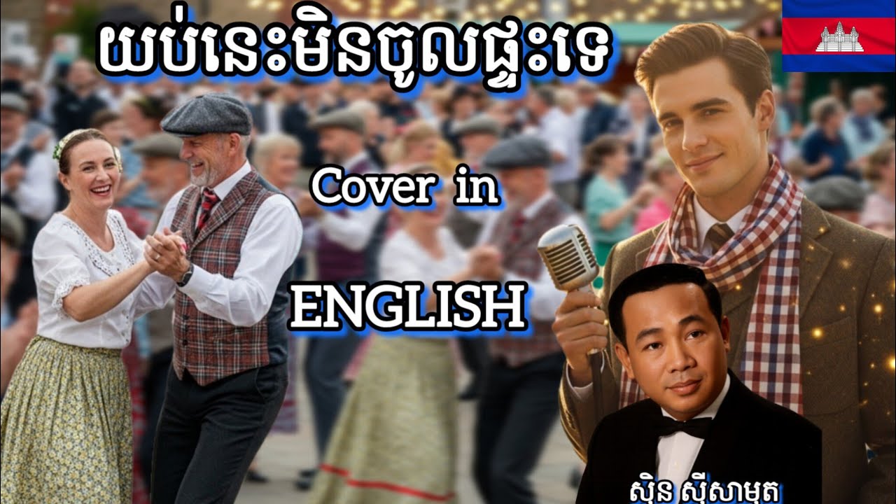 [MV]ថ្ងៃនេះមិនចូលផ្ទះទេ [Tgnai Nis Min Jol Ptas Te]អធិរាជសំឡេងមាស ស៊ិនស៊ីសាមុត|Cover Song English