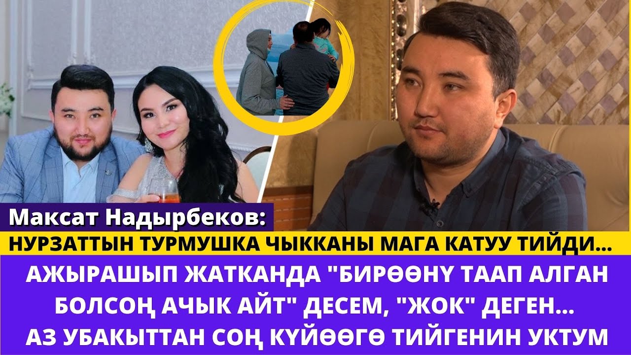 Максат Надырбеков: АЖЫРАШЫП ЖАТКАНДА 