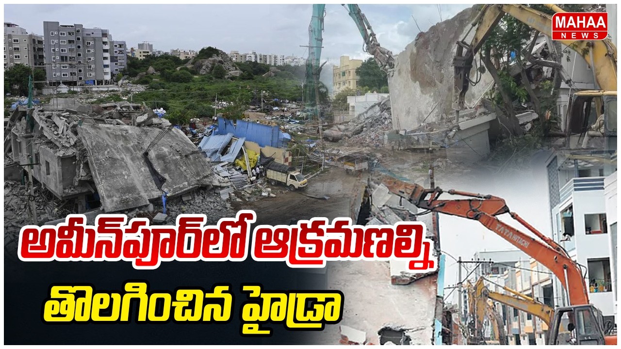 అమీన్‌పూర్‌లో ఆక్రమణల్ని తొలగించిన హైడ్రా  :Hydra Demolition Started Again In Ameenpur