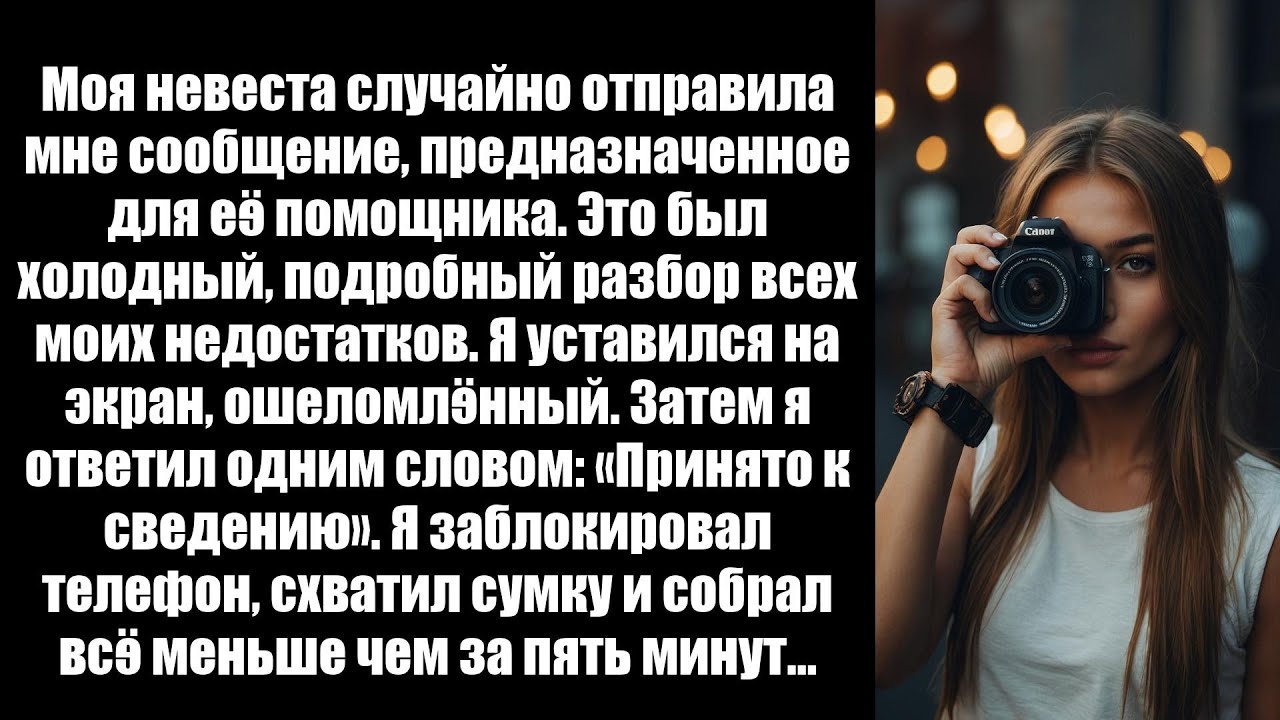 Моя невеста случайно отправила мне сообщение,предназначенное для ее помощницы по браку.Это был холод