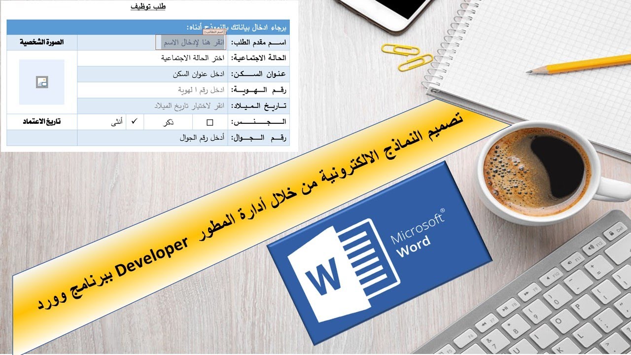 تصميم نموذج الكتروني باستخدام أداة المطور Developer من خلال أوفيس وورد